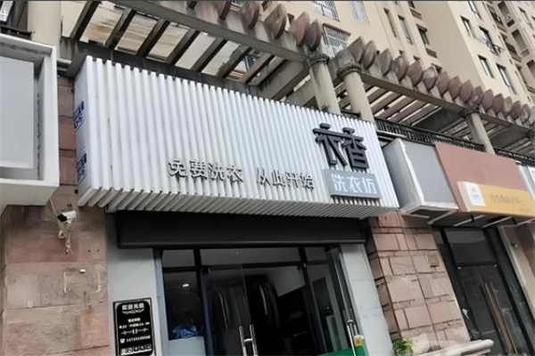 衣香洗衣 衣香洗衣