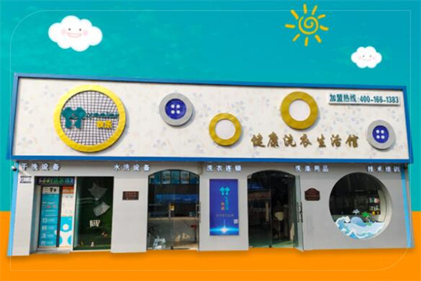 衣乐家干洗