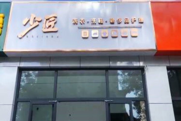 少匠洗衣