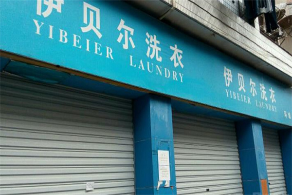 伊贝尓国际洗衣 伊贝尓国际洗衣