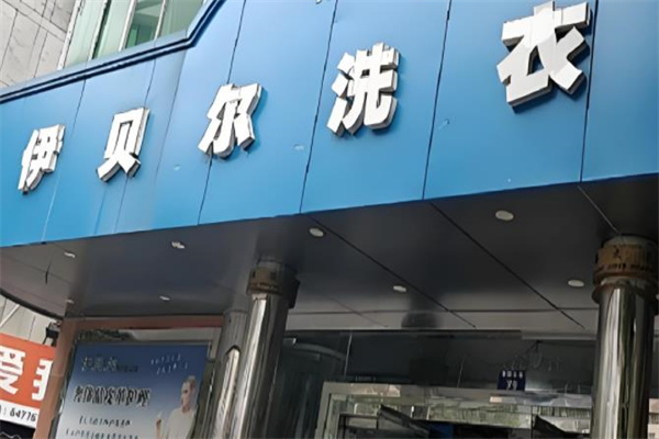 伊贝尓国际洗衣 伊贝尓国际洗衣