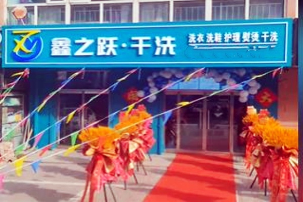 鑫之跃干洗