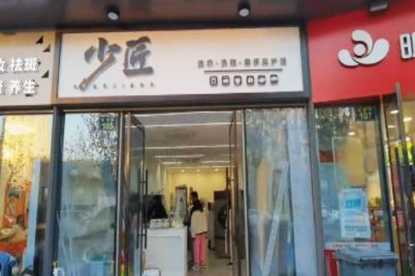 少匠洗衣