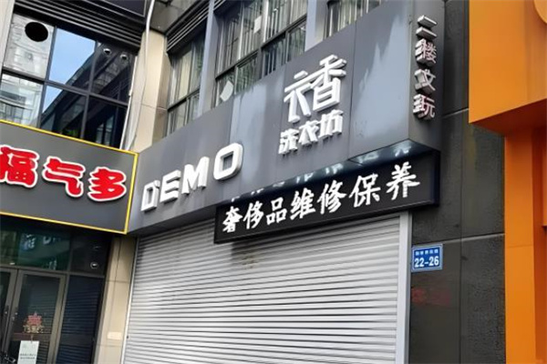 衣香洗衣 衣香洗衣