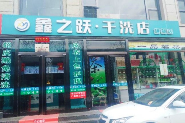 鑫之跃干洗