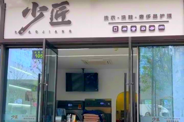 少匠洗衣