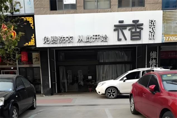 衣香洗衣 衣香洗衣