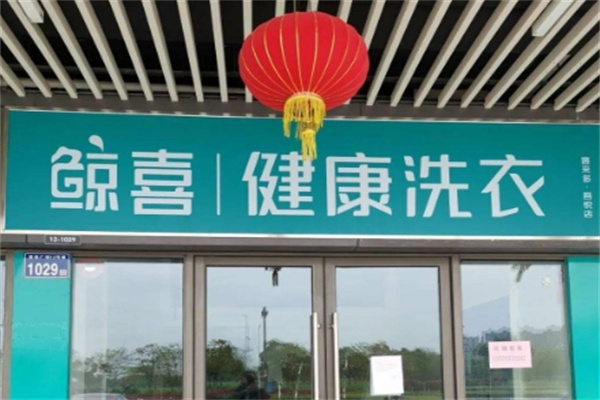 鲸喜先生洗衣生活馆