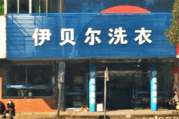 伊贝尓国际洗衣 伊贝尓国际洗衣