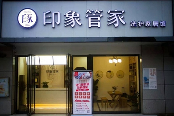 印象管家洗护家居馆