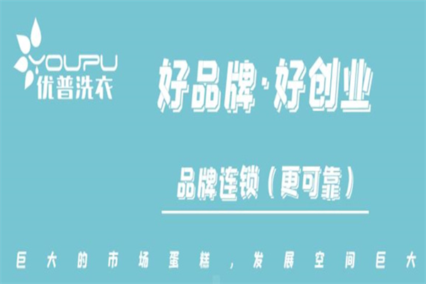 优普洗衣