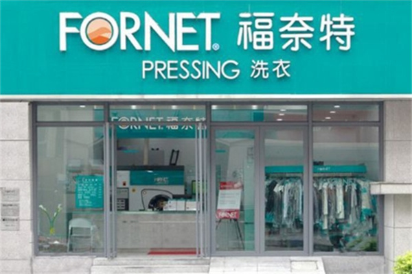 福奈特干洗店