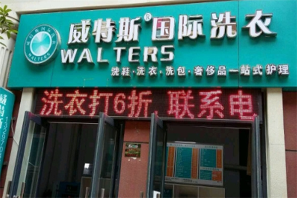 威特斯洗衣