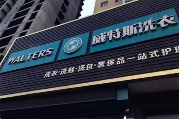 威特斯洗衣