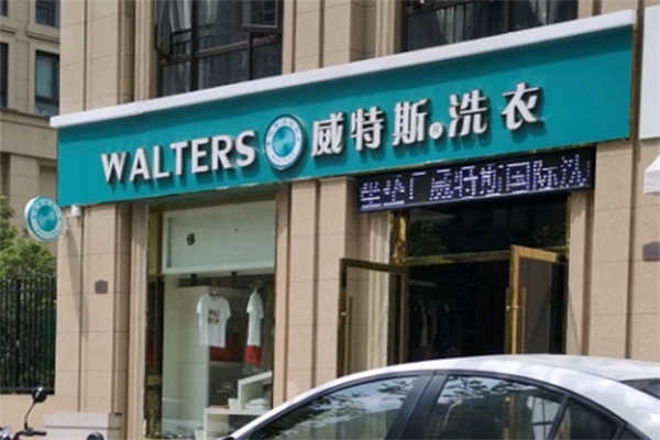 威特斯洗衣