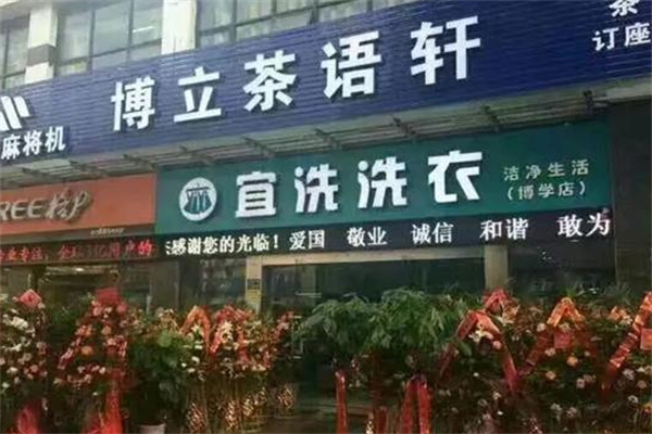 宜洗洗衣