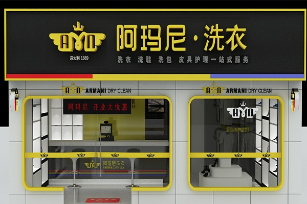 阿玛尼干洗