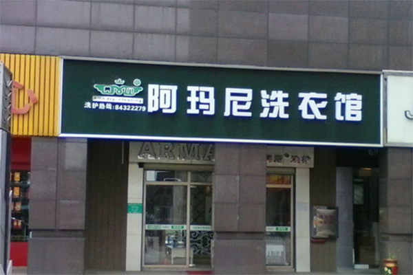 阿玛尼干洗