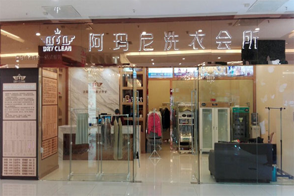 阿玛尼干洗