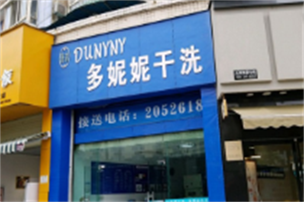 多妮妮干洗 多妮妮干洗