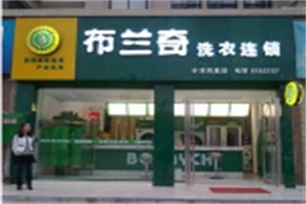 布兰奇干洗