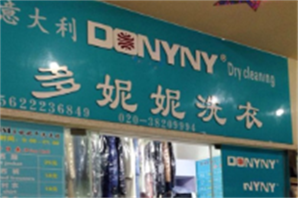 多妮妮干洗 多妮妮干洗