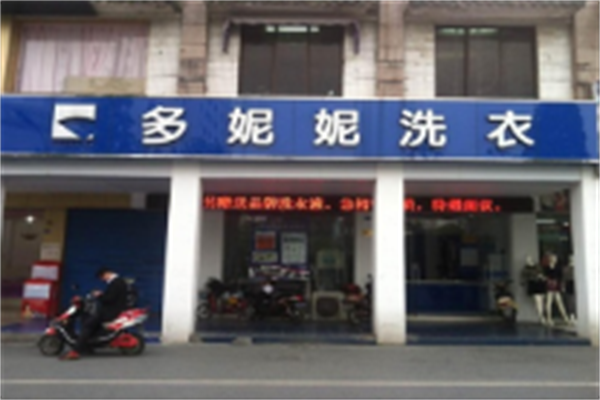 多妮妮干洗 多妮妮干洗