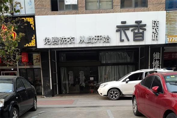 衣香洗衣店