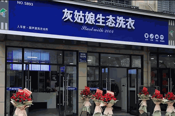 灰姑娘洗护生活馆 灰姑娘洗护生活馆