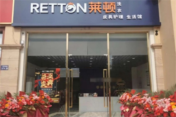 莱顿国际洗衣 莱顿国际洗衣