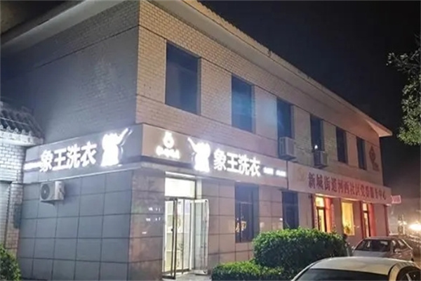 象王洗衣