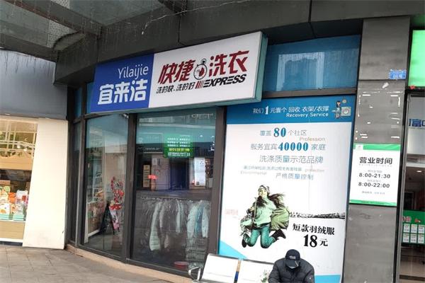 宜来洁快捷洗衣 宜来洁快捷洗衣