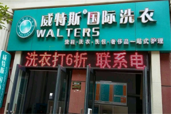 威特斯洗衣