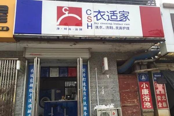 衣适家干洗店 衣适家干洗店