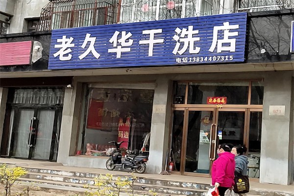 老久华干洗 老久华干洗