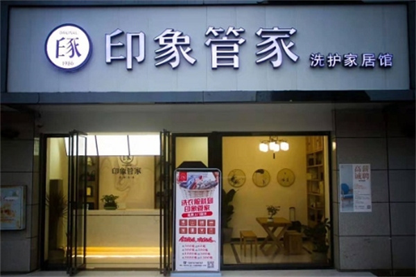 印象管家洗衣 印象管家洗衣