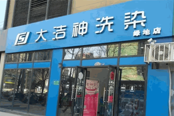 洁神洗衣