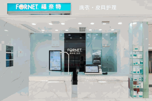 福奈特洗衣 福奈特洗衣