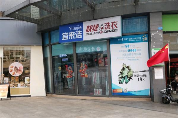 宜来洁快捷洗衣 宜来洁快捷洗衣