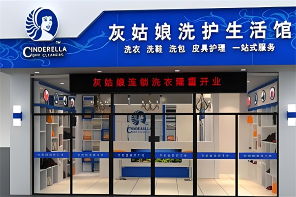 灰姑娘洗护生活馆