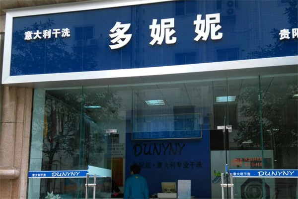 多妮妮干洗 多妮妮干洗