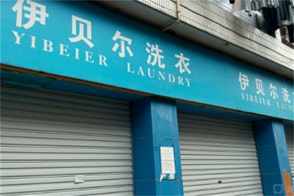 伊贝尓国际洗衣 伊贝尓国际洗衣