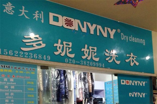 多妮妮干洗 多妮妮干洗