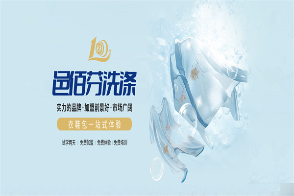 邑佰芬洗涤