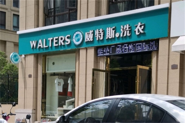 威特斯洗衣加盟电话是多少？加盟条件有什么？