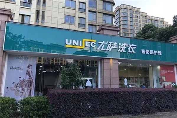 尤萨洗衣