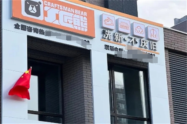 工匠熊洗护加盟费多少钱？