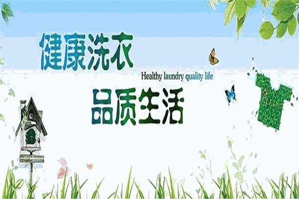 馨馥干洗