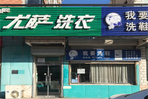 尤萨洗衣