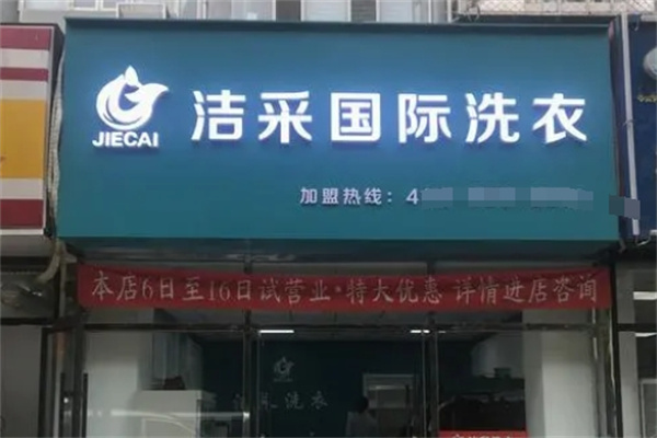 洁采国际洗衣加盟条件有哪些？加盟流程是什么？